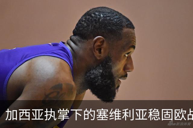 加西亚执掌下的塞维利亚稳固欧战地位，客场连胜不败