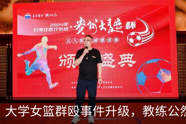 大学女篮群殴事件升级，教练公然宣称施暴细节惹众怒