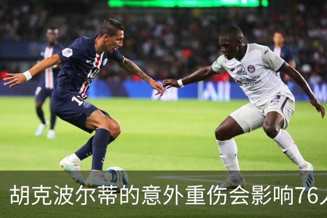 胡克波尔蒂的意外重伤会影响76人的夺冠前景吗？