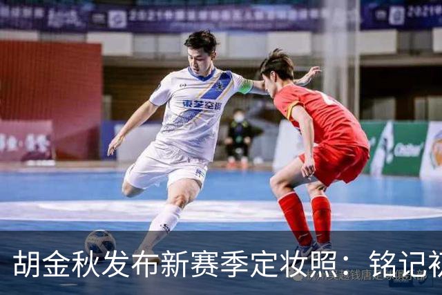胡金秋发布新赛季定妆照：铭记初心，全力以赴