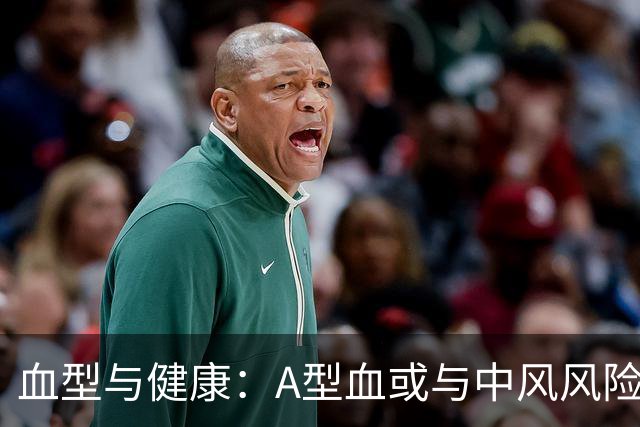 血型与健康：A型血或与中风风险增加有关