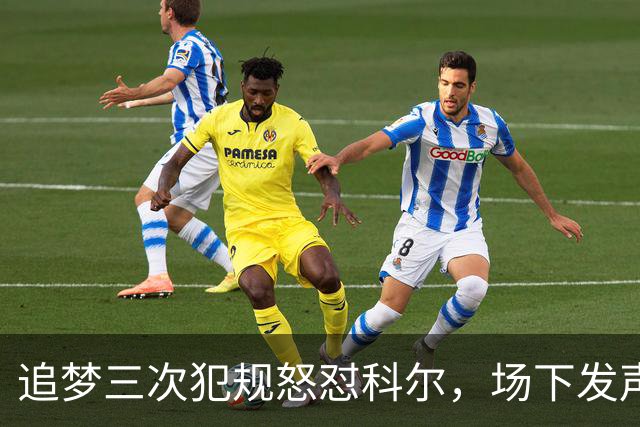 追梦三次犯规怒怼科尔，场下发声不留情面