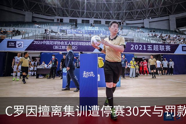 C罗因擅离集训遭停赛30天与罚款255欧元，已服刑19天可回归国家队